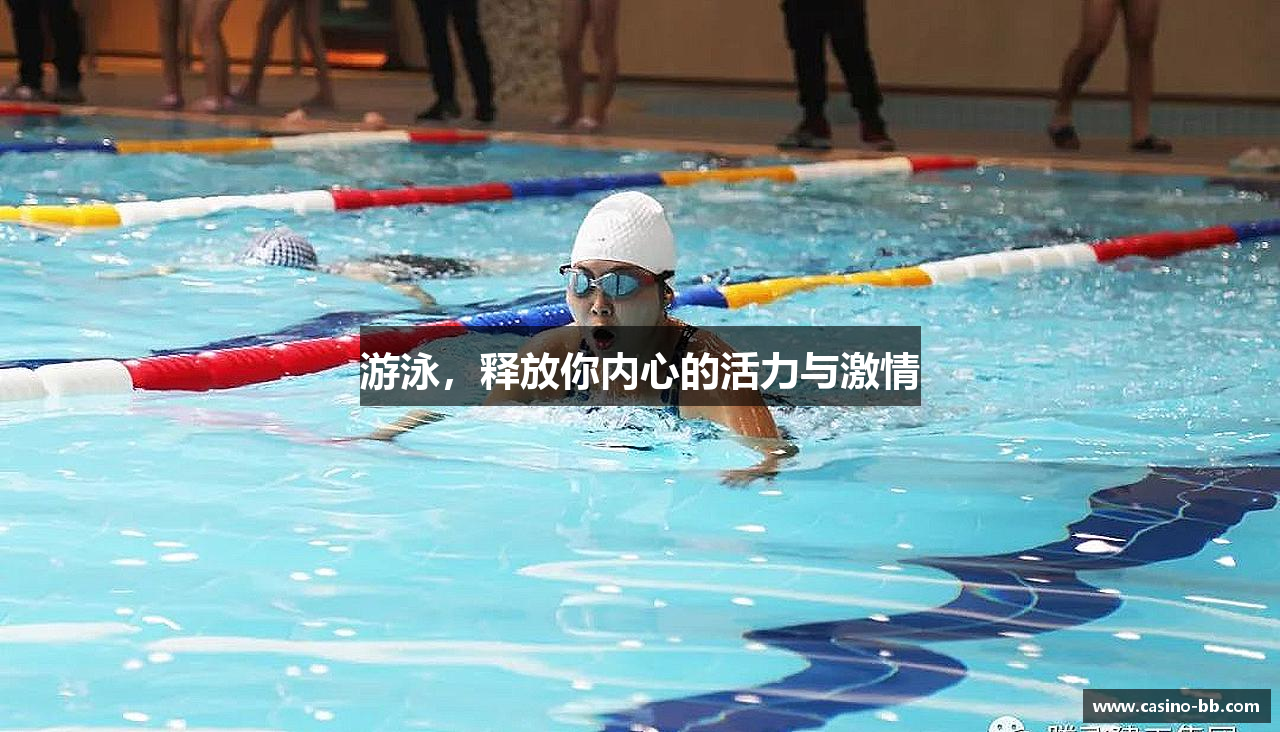 游泳,释放你内心的活力与激情