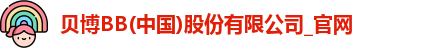 BB贝博